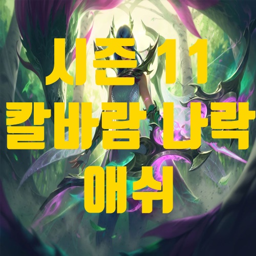  롤 시즌11 칼바람 애쉬 룬 템트리 공략