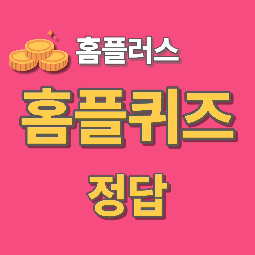 홈플퀴즈-정답