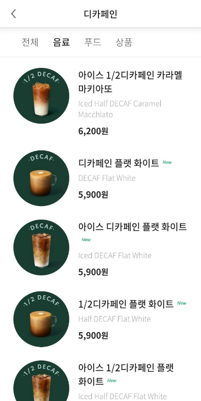 스타벅스 디카페인 커피 메뉴_스타벅스 어플리케이션 캡처