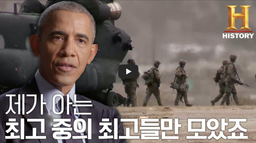  [오사마 빈 라덴 사살작전]오바마 대통령이 직접 뽑은 최고 특수전팀!!/ 역사 속 오늘의 사건(2023.5.2.)