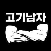  요리 유튜버 - 고기남자｜MeatMan｜goginamja