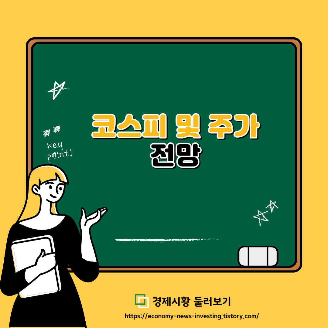  코스피 및 주가 전망, IMF 세계 경제 성장률 전망치 하향