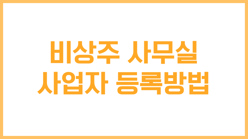 비상주 사무실 - 사업자 등록방법