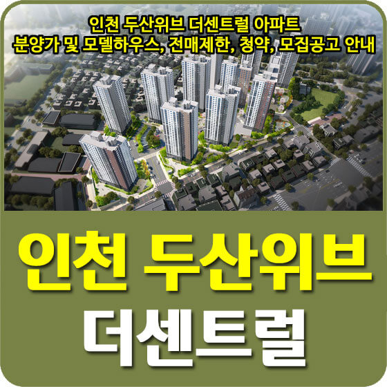  인천 두산위브 더센트럴 아파트 분양가 및 모델하우스, 전매제한, 청약, 모집공고 안내