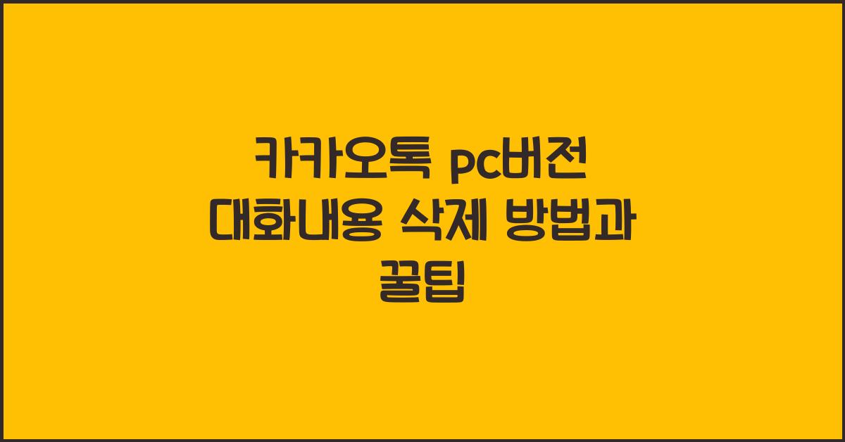 카카오톡 pc버전 대화내용 삭제