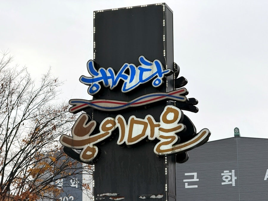 해신탕능이마을 2