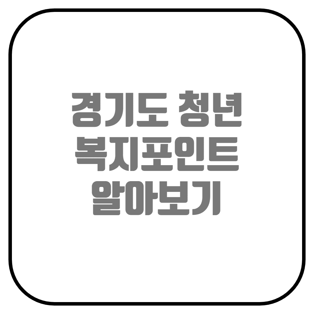  경기도 청년 복지 포인트 3차 신청하기