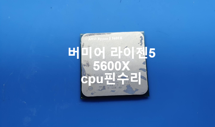  암드 amd 라이젠5 버미어 5600x  핀이 한개 부러지고 휘어진 cpu핀수리