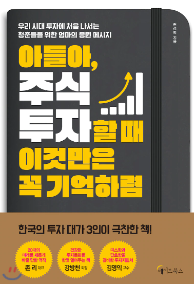  서평) 아들아 주식투자할 때 이것만은 꼭 기억하렴 :: 권성희 지음