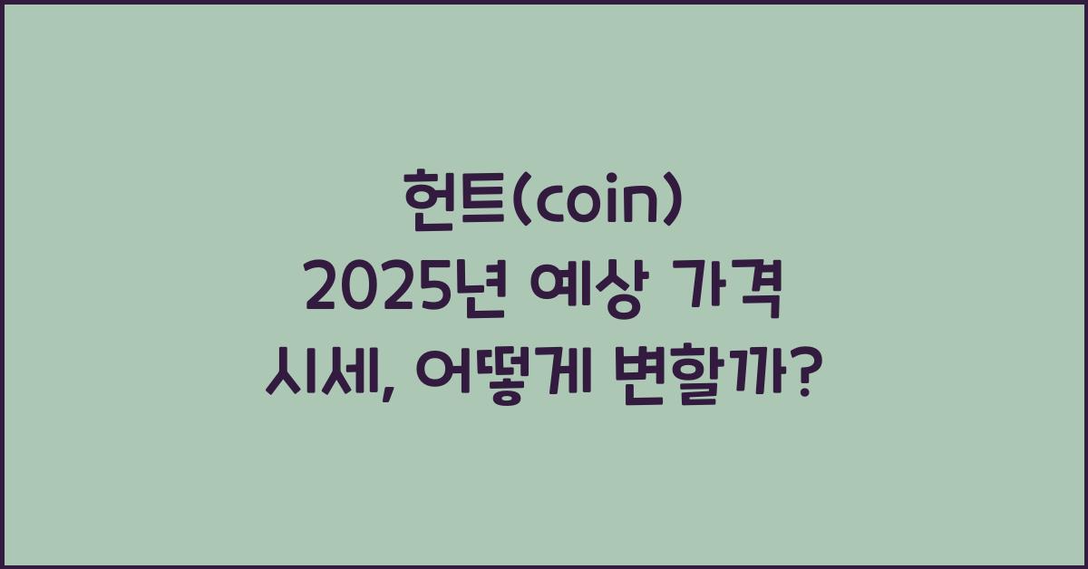 헌트(coin) 2025년 예상 가격 시세