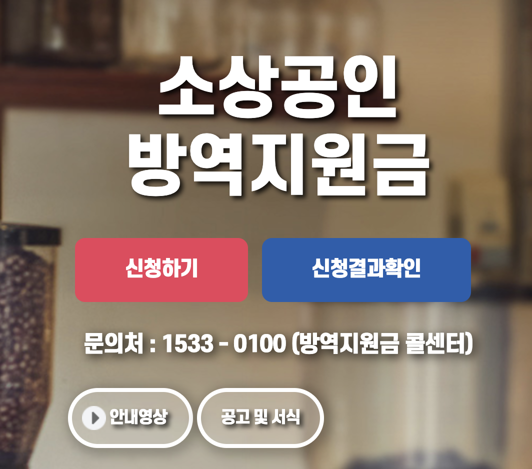  소상공인 방역지원금 총정리와 자주하는 질문 모음