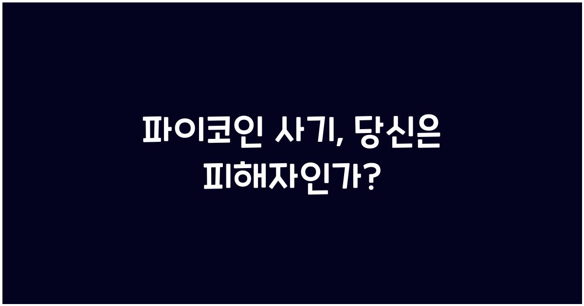 파이코인 사기