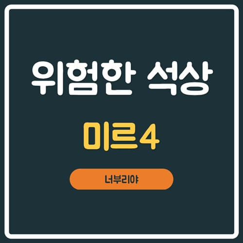  미르4 위험한 석상 , 봉인된 마력 석상 찾기 의뢰 수행지역!!