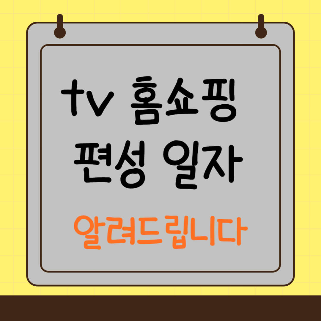 홈쇼핑 편성일자 알려드립니다.