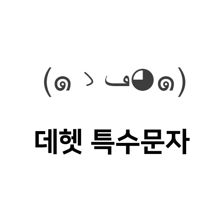  데헷 특수문자 이모티콘 (๑ゝڡ๑) - 인스타특수문자 텍스트대치모음