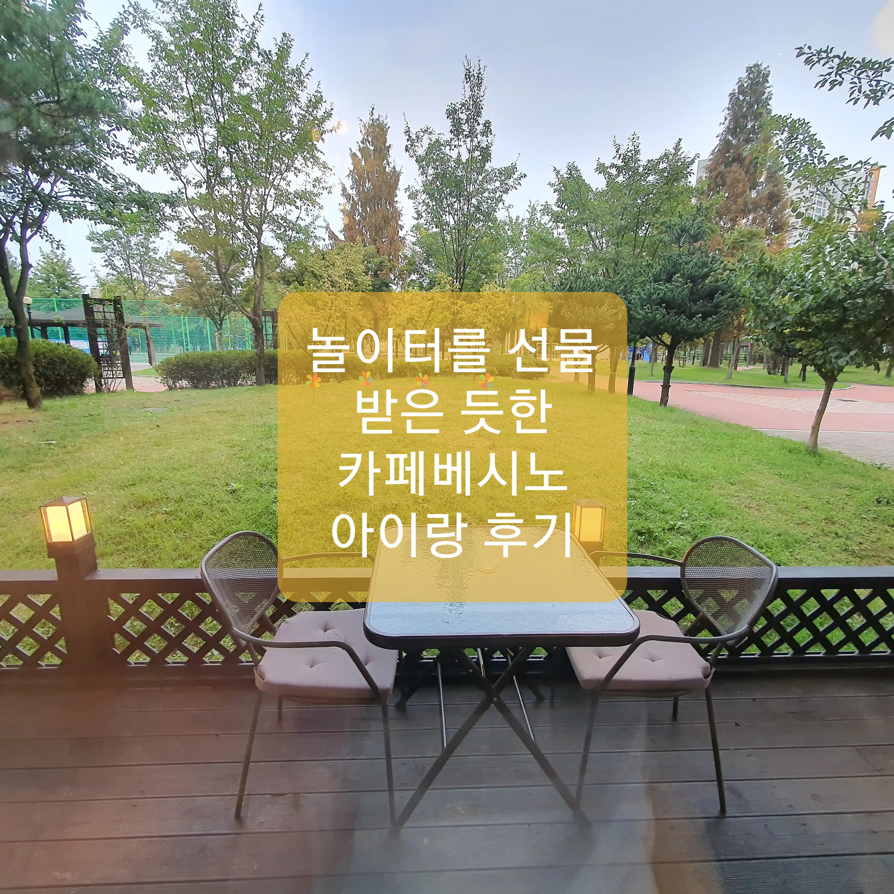  동탄 카페 카페베시노 아이랑 후기