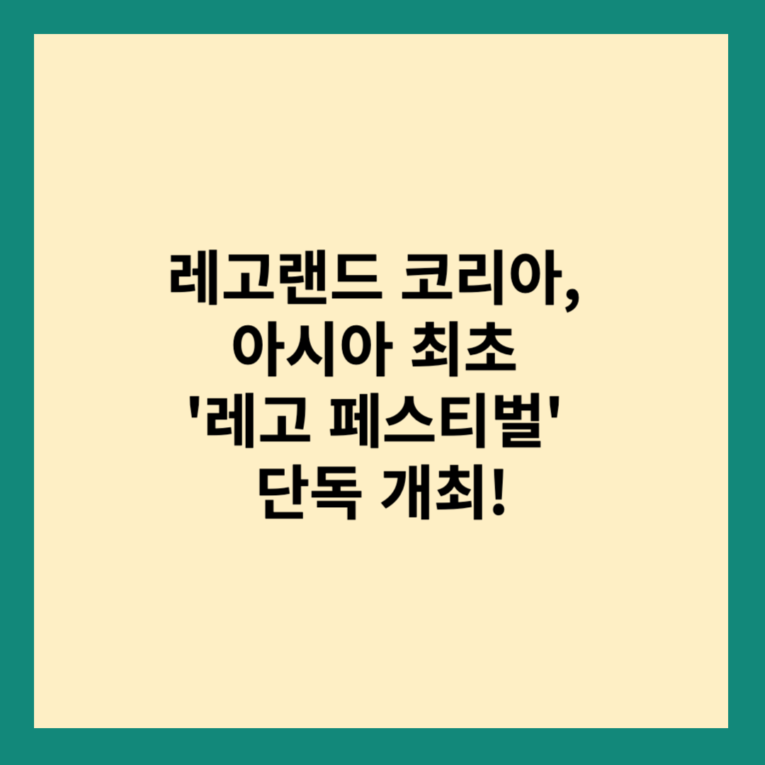 레고랜드 페스티벌