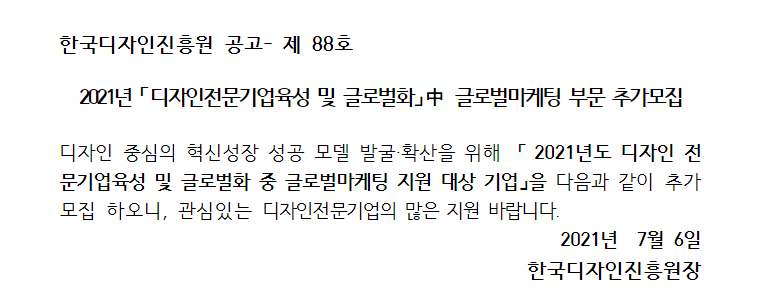  2021년 디자인전문기업육성 및 글로벌화 중 글로벌마케팅 부문 추가모집 공고