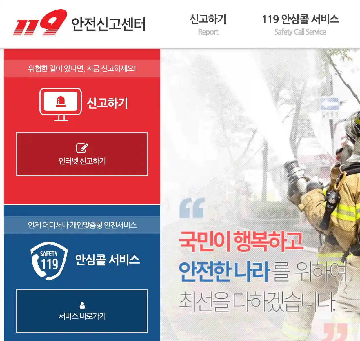 119안전신고센터