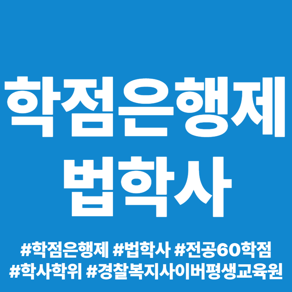  학점은행제 법학사 온라인 강의 후기 ft. 경찰복지사이버평생교육원