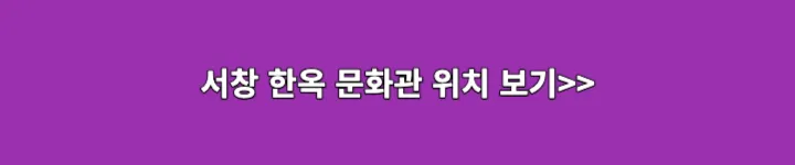 서창한옥문화관 위치