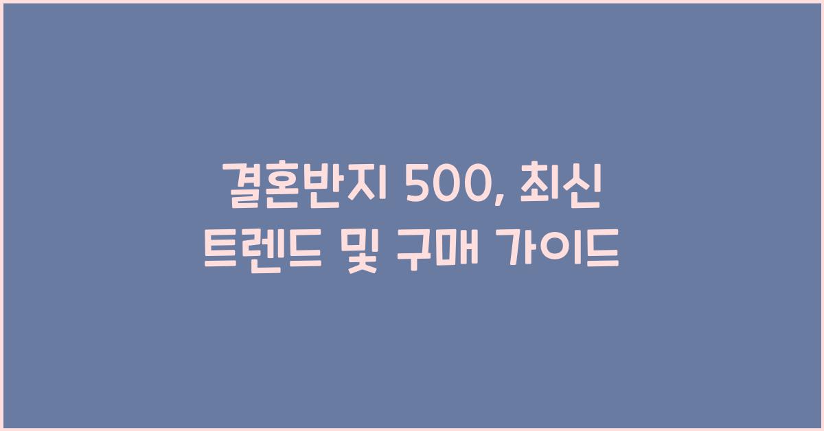 결혼반지 500