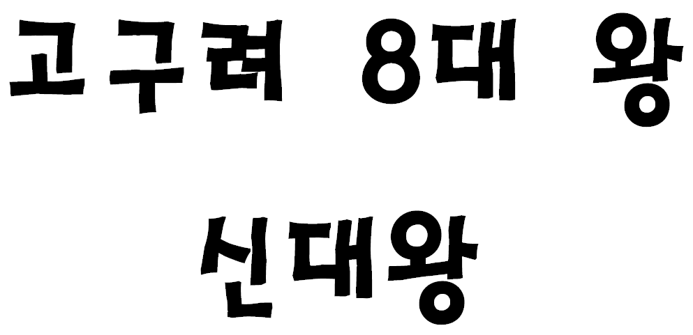 고구려 8대 왕 신대왕