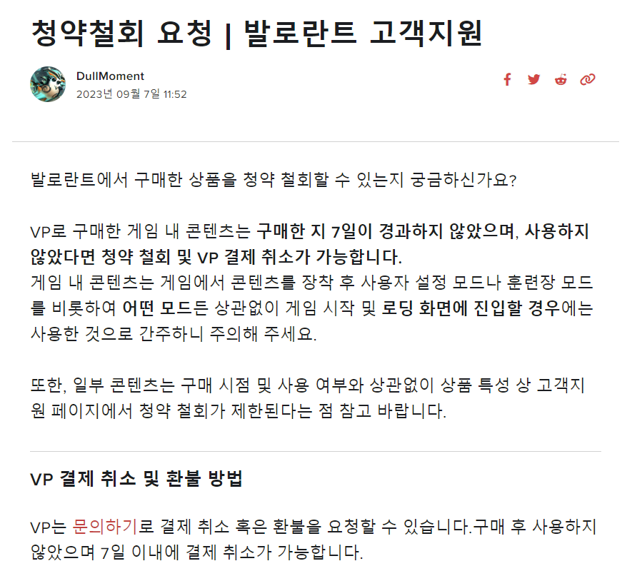 발로란트 청약철회 페이지