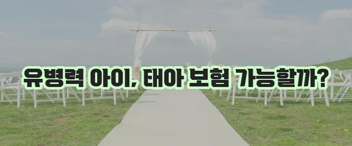유병자 어린이 건강보험 비교 - 태아 특약 가입 및 어린이보험 다이렉트 보장 확인