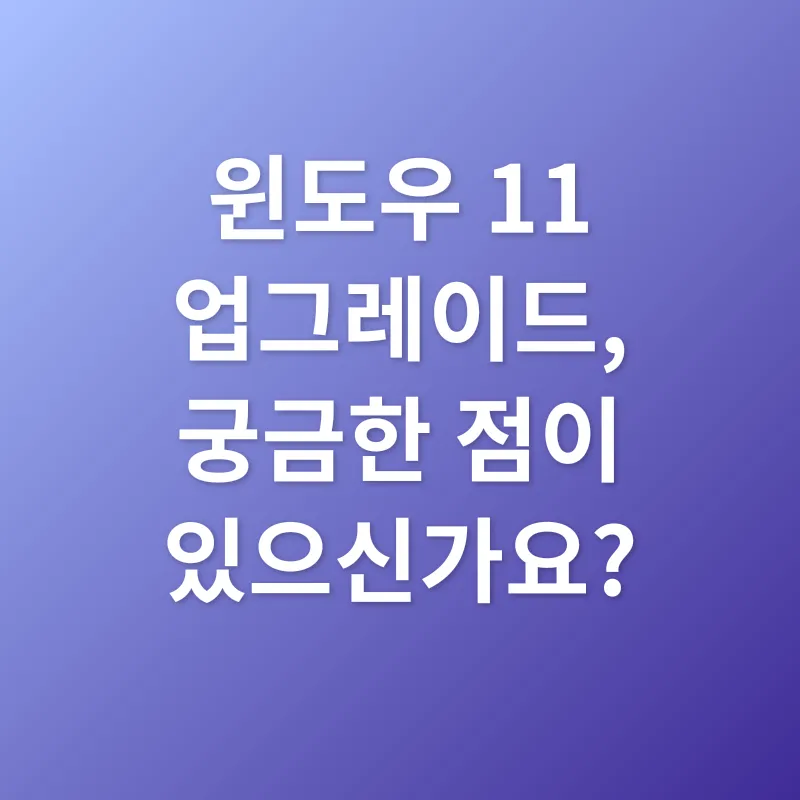 윈도우11 업그레이드_4