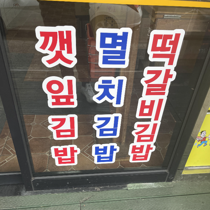 오는정김밥