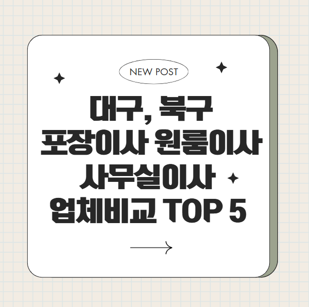 24시 대구 북구 이사, 포장이사, 원룸이사, 사무실이사, 이삿짐센터, 용달, 이사 잘하는 곳, 이사 비교