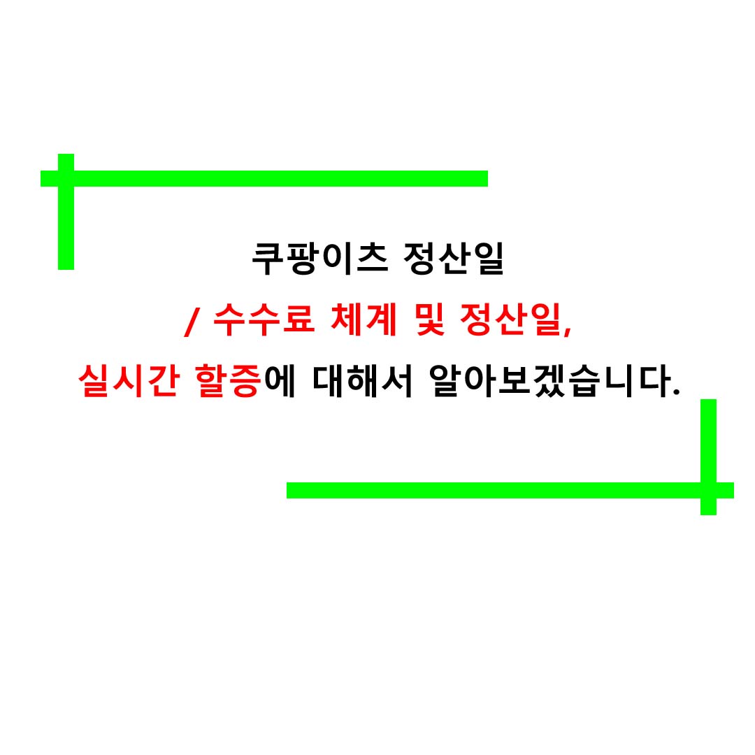  쿠팡이츠 정산일/수수료 체계 및 정산일, 실시간 할증에 대해서 알아보겠습니다.