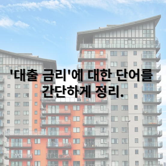 &#39;대출 금리&#39;에 대한 단어를 간단하게 정리.