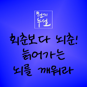 천기누설 608화 - 회춘보다 뇌춘! 늙어가는 뇌를 깨워라