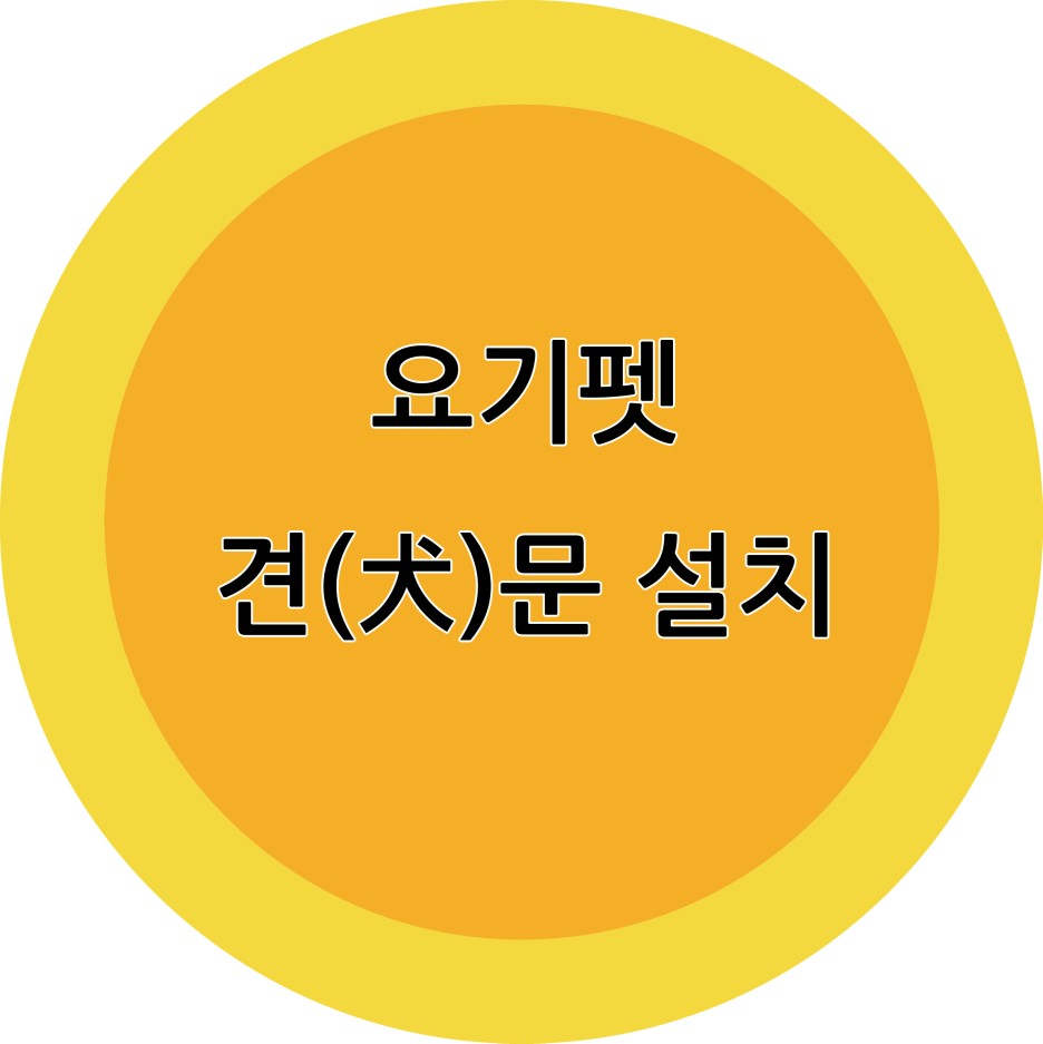  요기펫 강아지 베란다문 설치