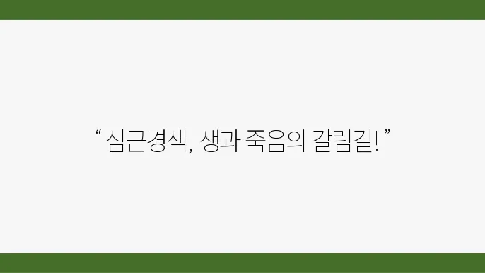심근경색 증상 체크리스트