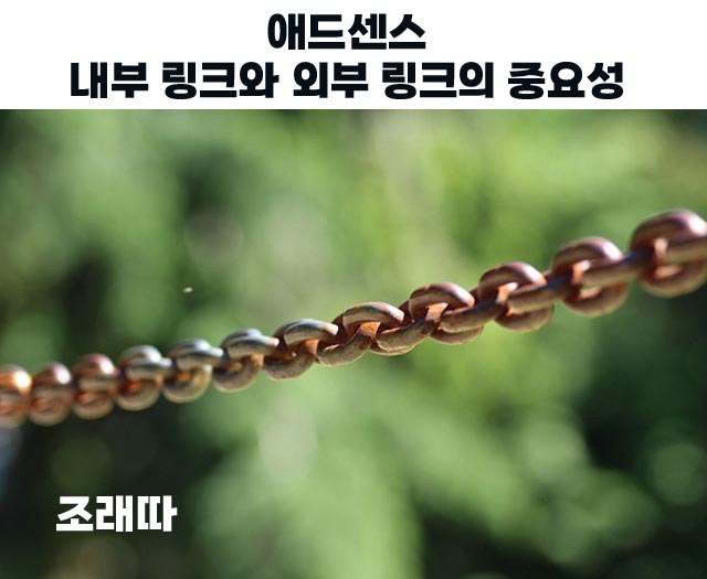 애드센스내부링크와외부링크1