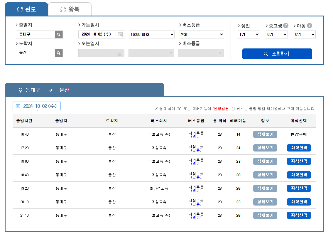 버스타고 시외버스 예약방법