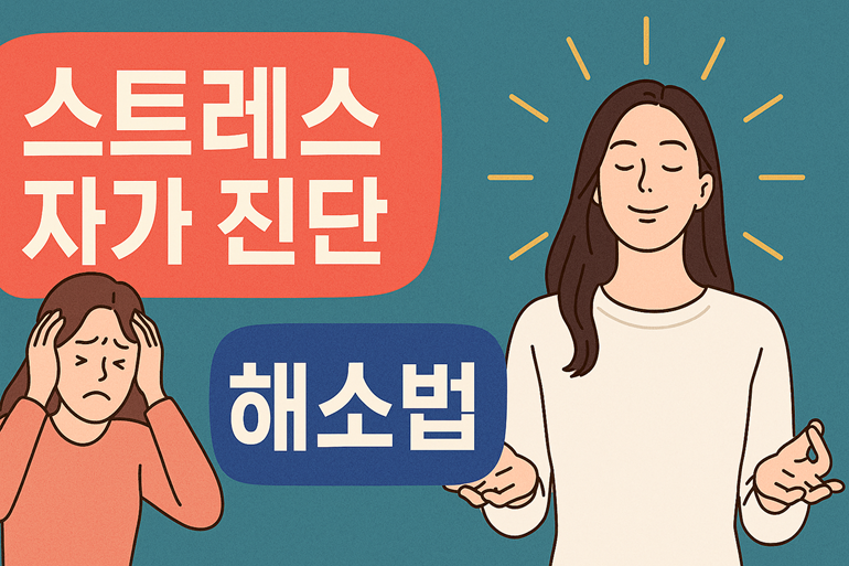 스트레스 자가 진단과 해소법