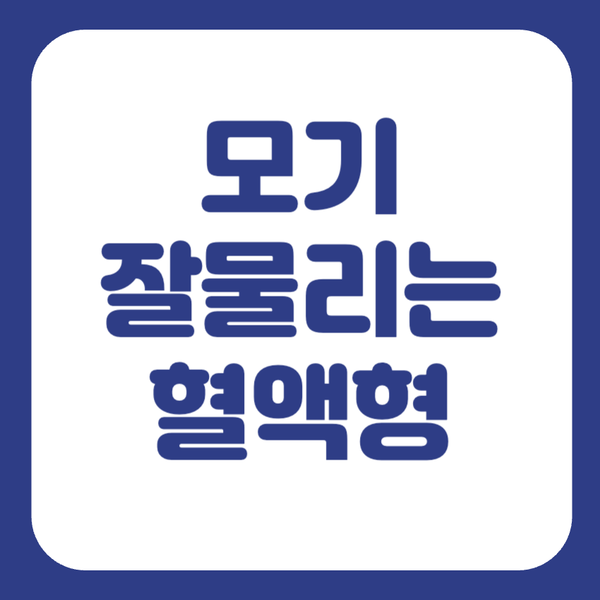 모기 잘물리는 혈액형