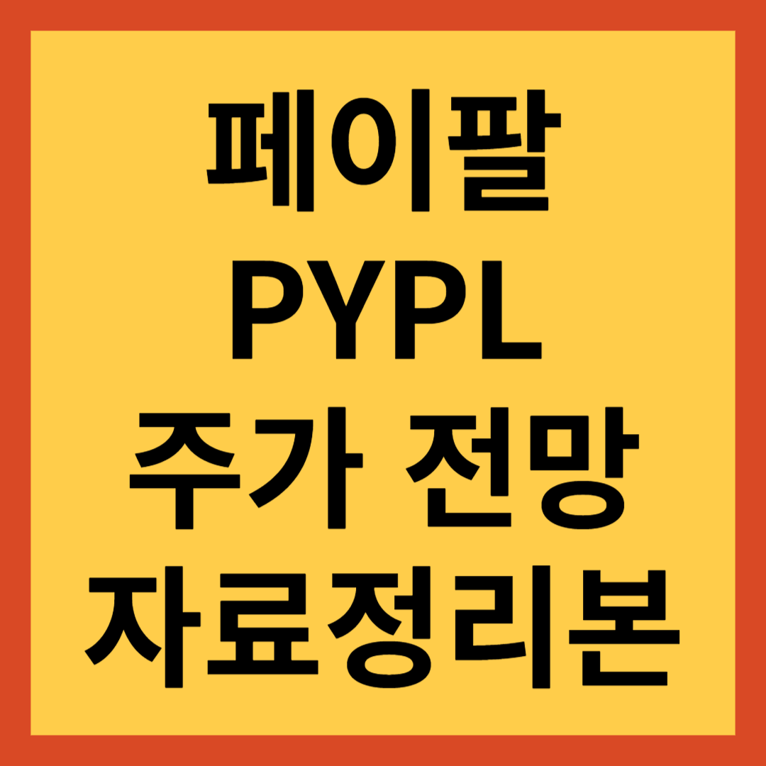 페이팔 PYPL 주가 전망: 저평가, 저점으로 들어갈 것인가