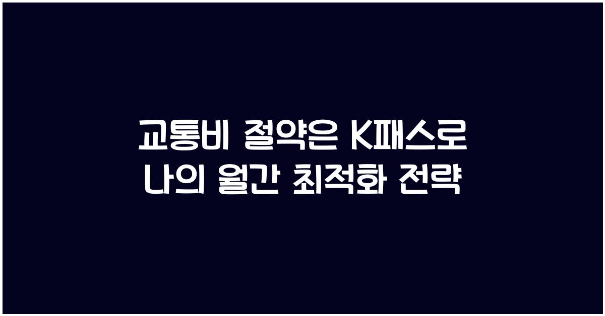 교통비 절약은 K패스로