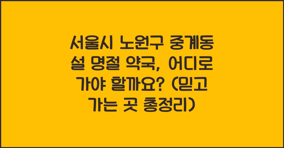 서울시 노원구 중계동 설 명절 약국, 어디로 가야 할까요?