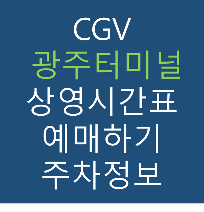 CGV 광주터미널 실시간 상영시간표&#44; 관람가격&#44; 예매링크&#44; 주차정보&#44; 할인정보&#44; 이벤트 정보&#44; 가는법