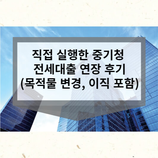  직접 실행한 중기청 전세대출 연장 후기(목적물 변경, 이직 포함)