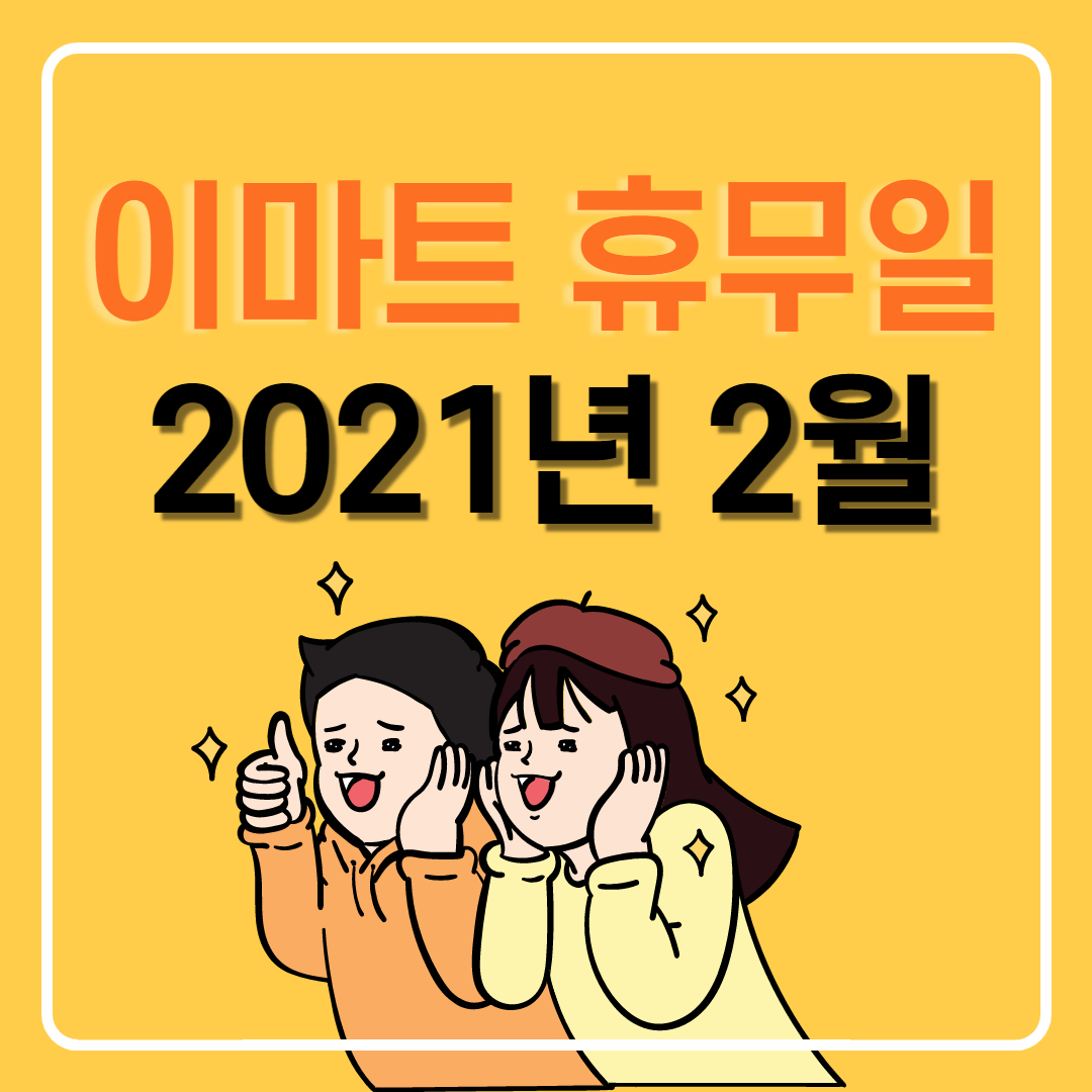  이마트 휴무일 2월, 2021년 대형마트 휴무일 (Ctrl+F 검색 가능)