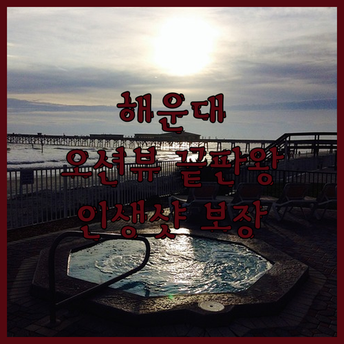 해운대 오션뷰 끝판왕! 라비드아틀란 
