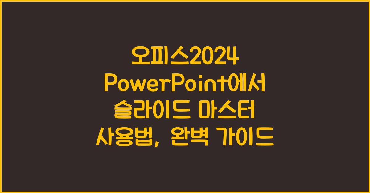 오피스2024 PowerPoint에서 슬라이드 마스터 사용법