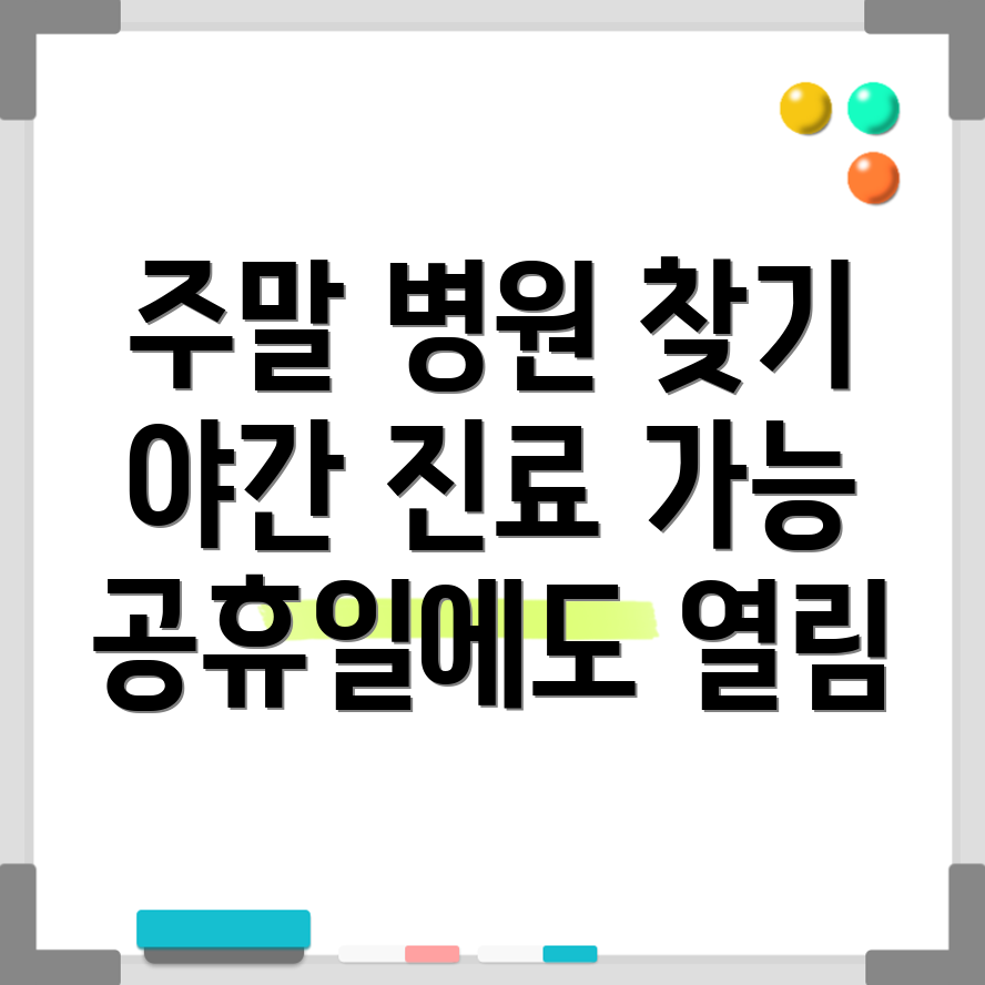 휴일 진료 병원